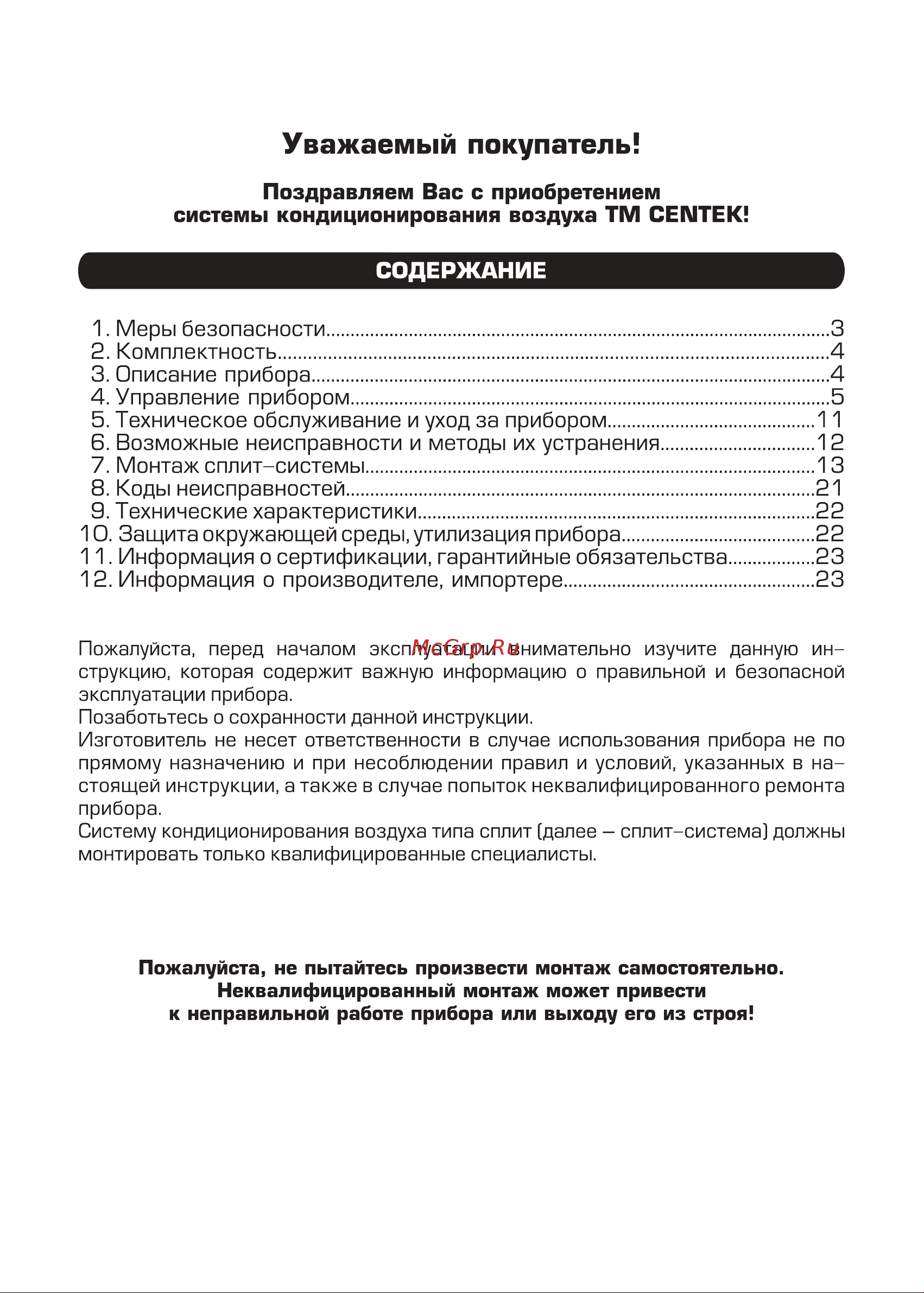 Centek High - 14070/15500 Вт, 51 дБ, компрессор HIGHLY CT-66D48 HIGH Инструкция к Centek CT-66D48 HIGH онлайн [3/56] 844634