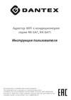 Dantex RK-12SAT/RK-12SATE комплект 64942430 инструкция адаптера Wi-Fi