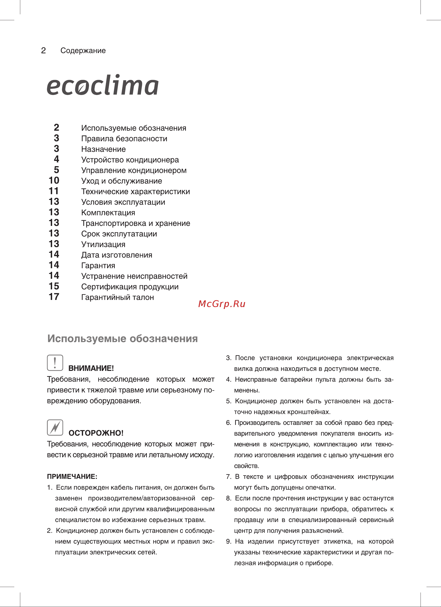 EcoClima EC/I-07QC/ECW/I-07QCW 120898 Инструкция к товару онлайн [2/22] 844706