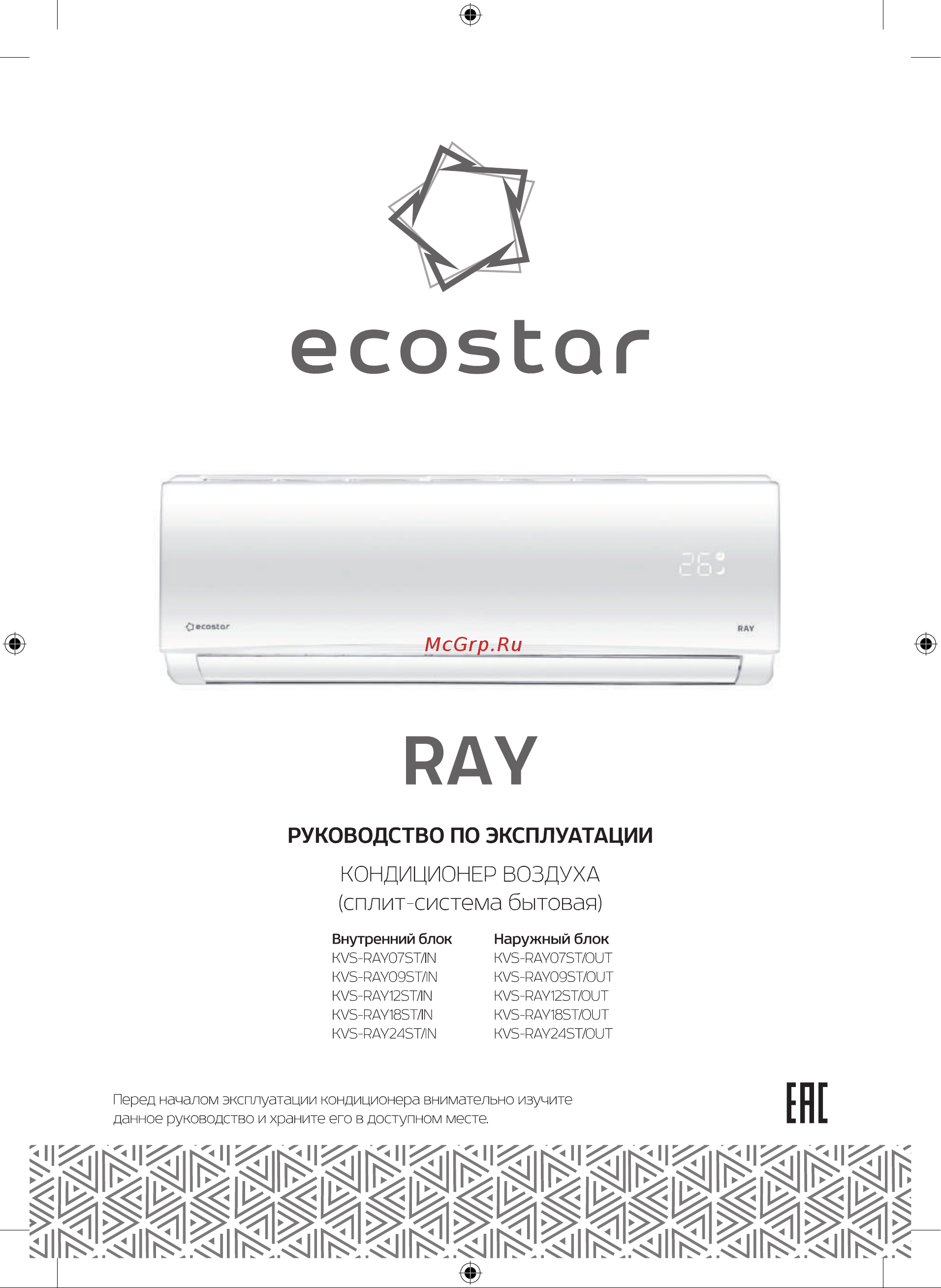 EcoStar KVS-RAY12ST/IN/KVS-RAY12ST/OUT Руководство по эксплуатации онлайн
