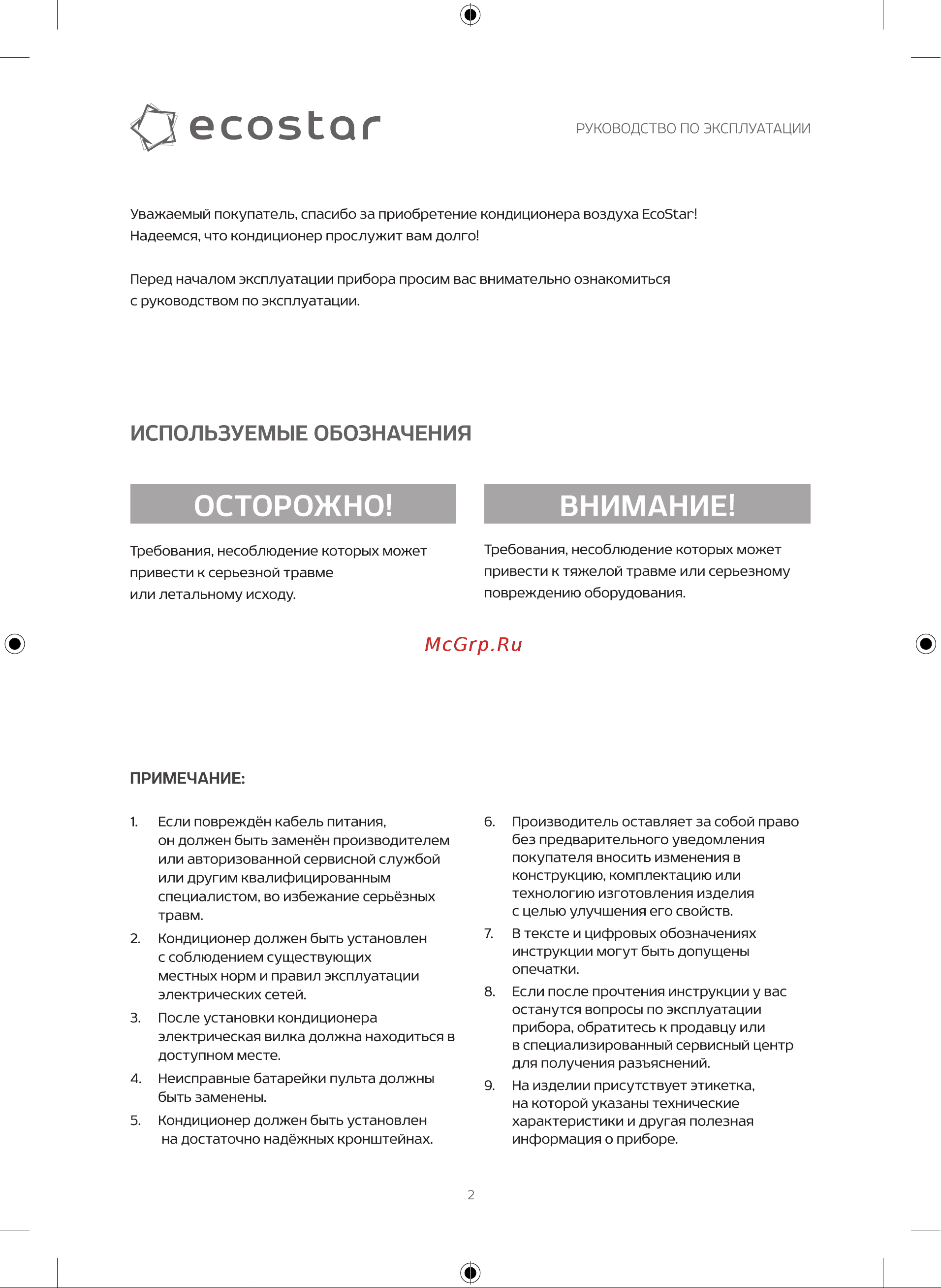 EcoStar KVS-RAY12ST/IN/KVS-RAY12ST/OUT Руководство по эксплуатации онлайн [4/40] 844709