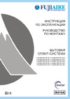 FUJIAIRE FJAMH18R1DI 1600001204934 Инструкция по эксплуатации