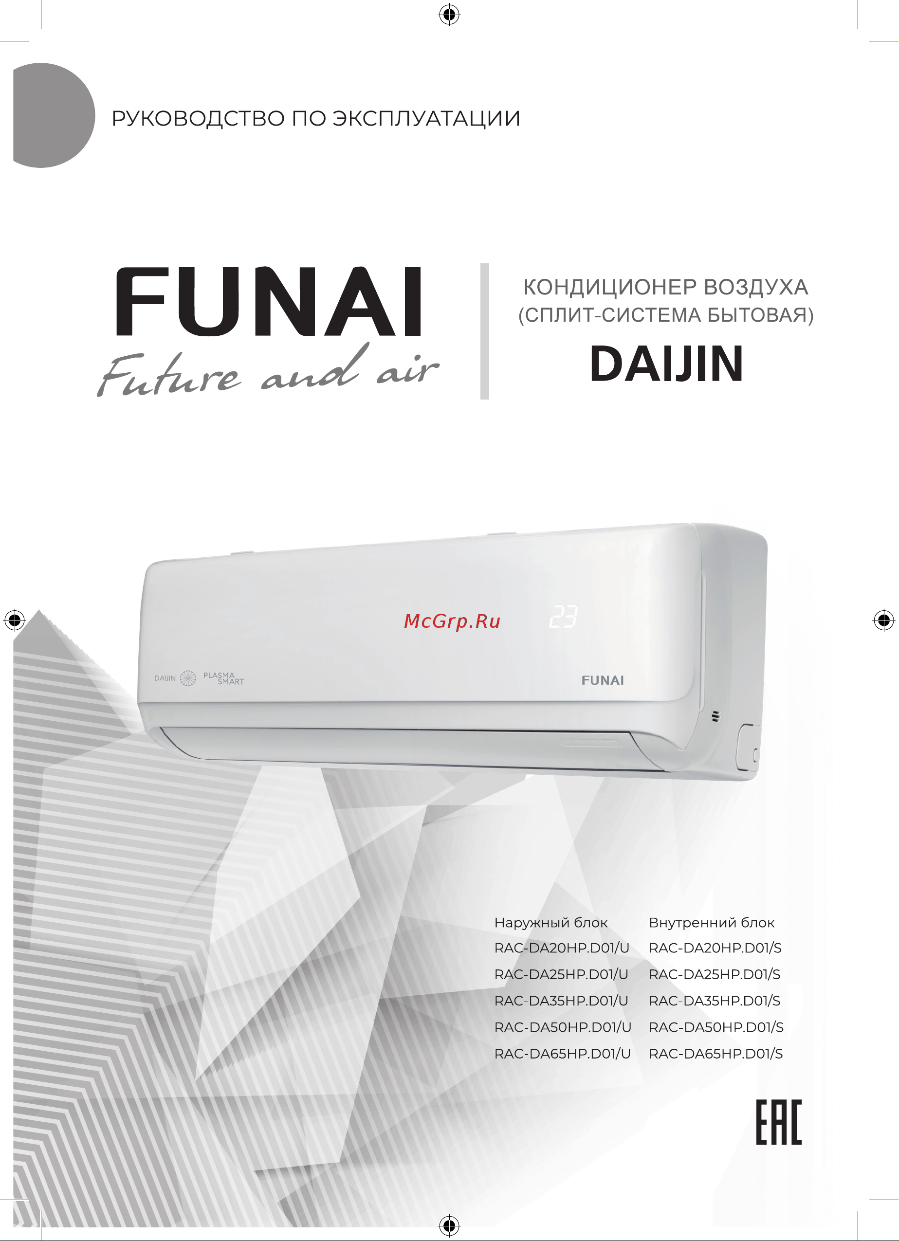Funai DAIJIN RAC-DA25HP.D01/S/RAC-DA25HP.D01/U Инструкция к товару онлайн