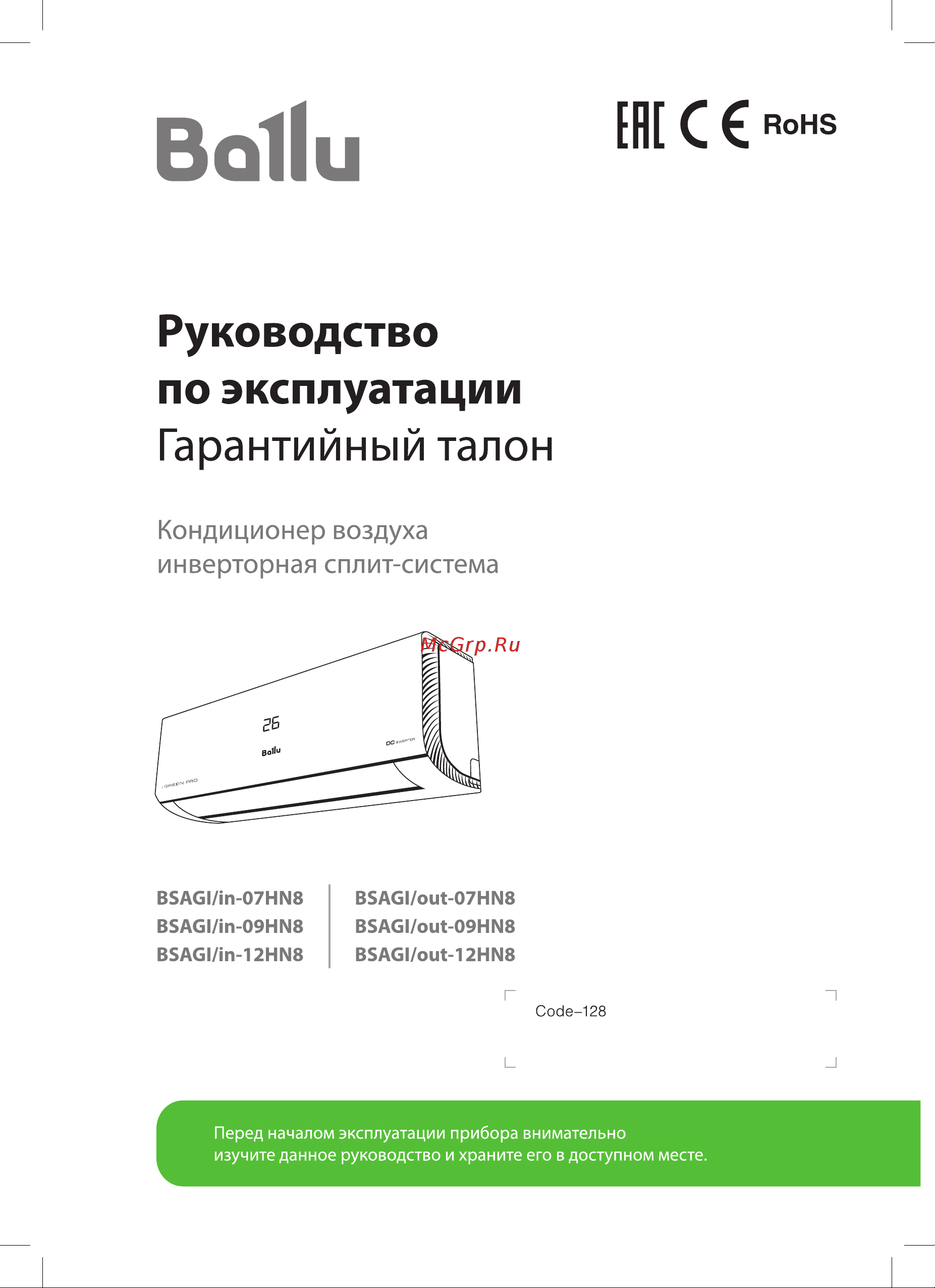 Ballu iGreen Pro DC BSAGI-07HN8 комплект НС-1598077 Инструкция по эксплуатации онлайн