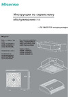 Hisense AUC-18UR4SAA2/AUC-I-650/AUW-18U4SS Руководство по эксплуатации
