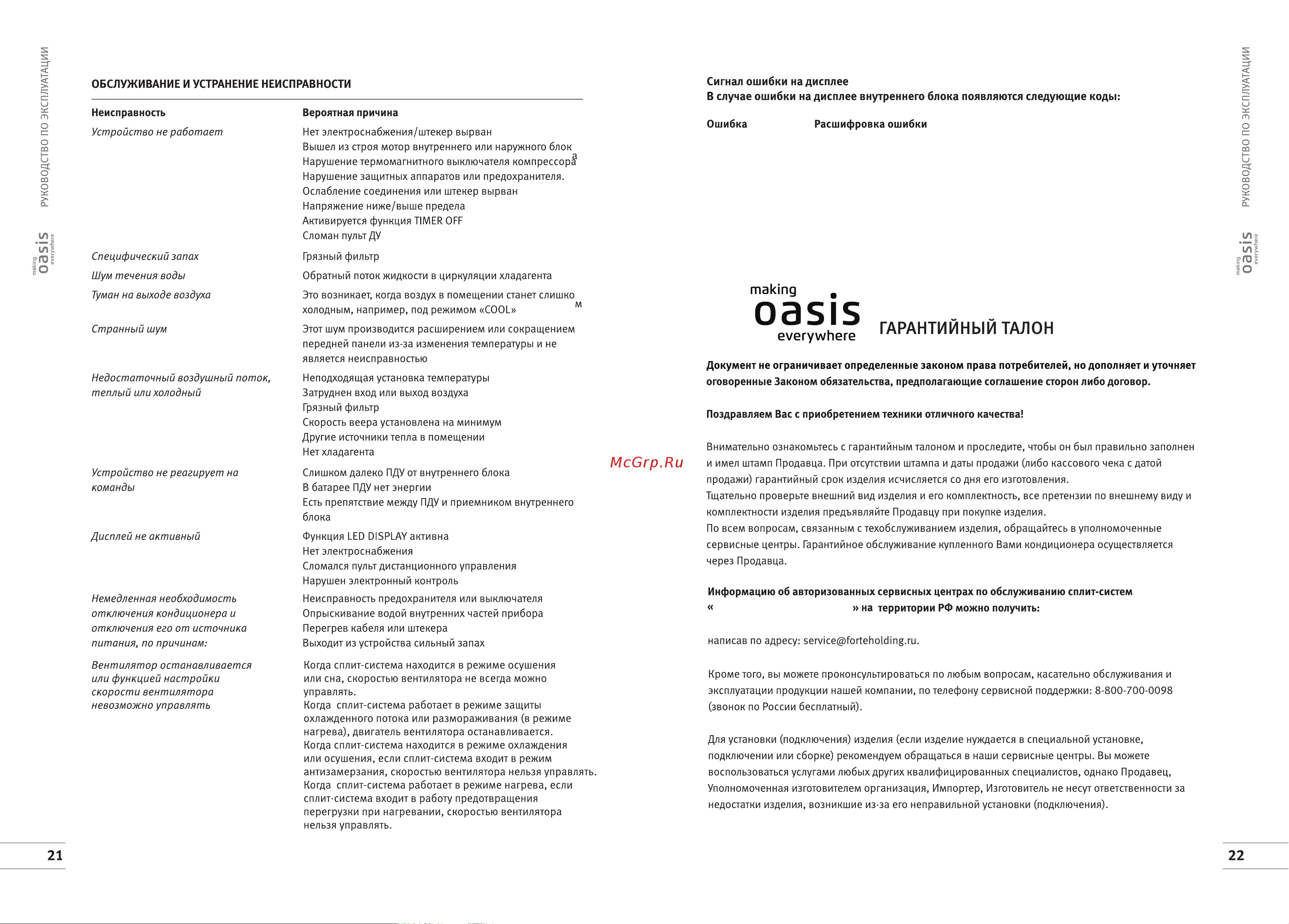 Oasis «making Оasis everywhere» OC3D-28 Инструкция по эксплуатации онлайн [13/17] 844813