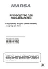 MARSA RK-09MTIRK-09MTI-внутрений блок RK-09MTIE-внешний блок 64874898 Инструкция к MARSA RK-09MTI/RK-09MTIE 64874898