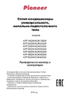 Pioneer KFF36GW/KON36GW 01-204-301-0-505-002 Инструкция к Pioneer KFF24GW/KON24GW 01-204-301-0-505-001