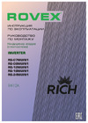 Rovex Серия RICH Inverter RS-12MUIN1 1600001203036 Инструкция к Rovex RS-12MUIN1 Серия RICH Inverter