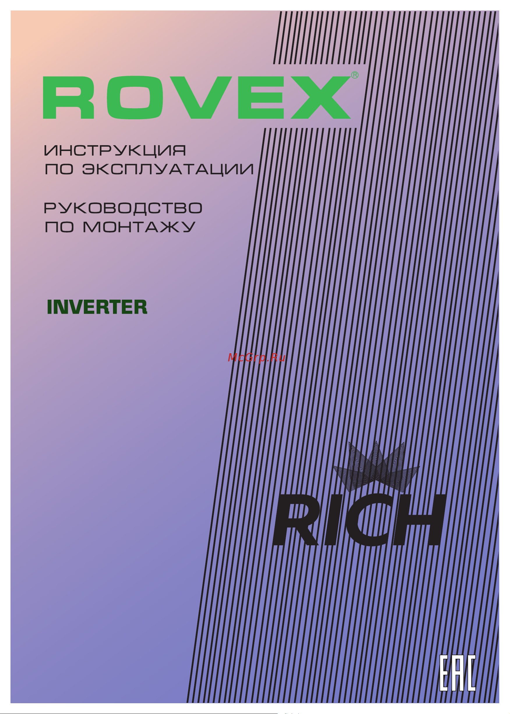 Rovex Серия RICH Inverter RS-12MUIN1 1600001203036 Инструкция к Rovex RS-12MUIN1 Серия RICH Inverter онлайн
