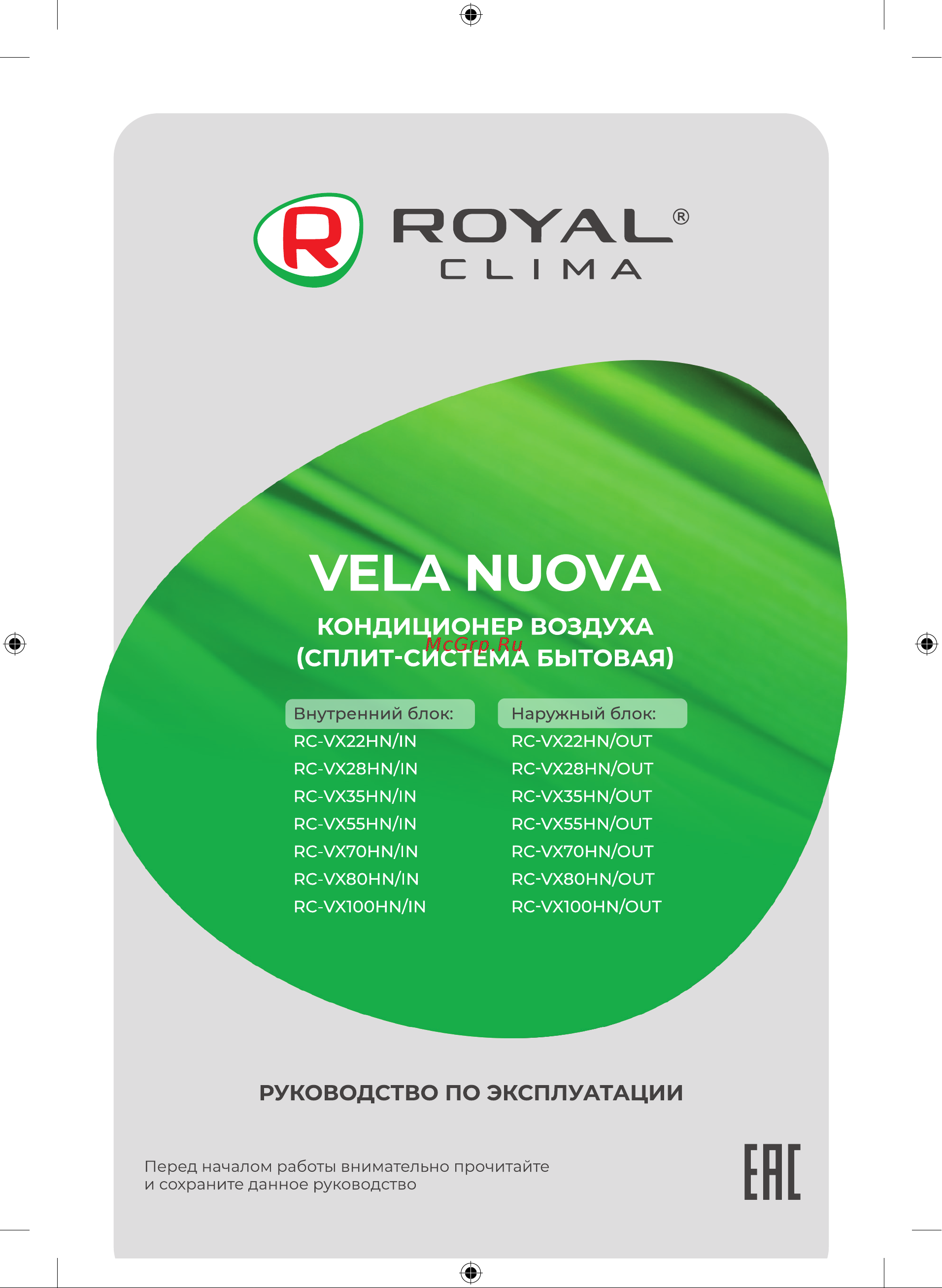 Royal Clima RC-VX22HN/IN/RC-VX22HN/OUT Руководство по эксплуатации онлайн