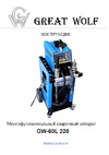 Great Wolf GW-60L 220 Инструкция