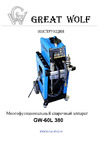 Great Wolf GW-60L 380 Инструкция