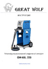 Great Wolf GW-65L 220 Инструкция