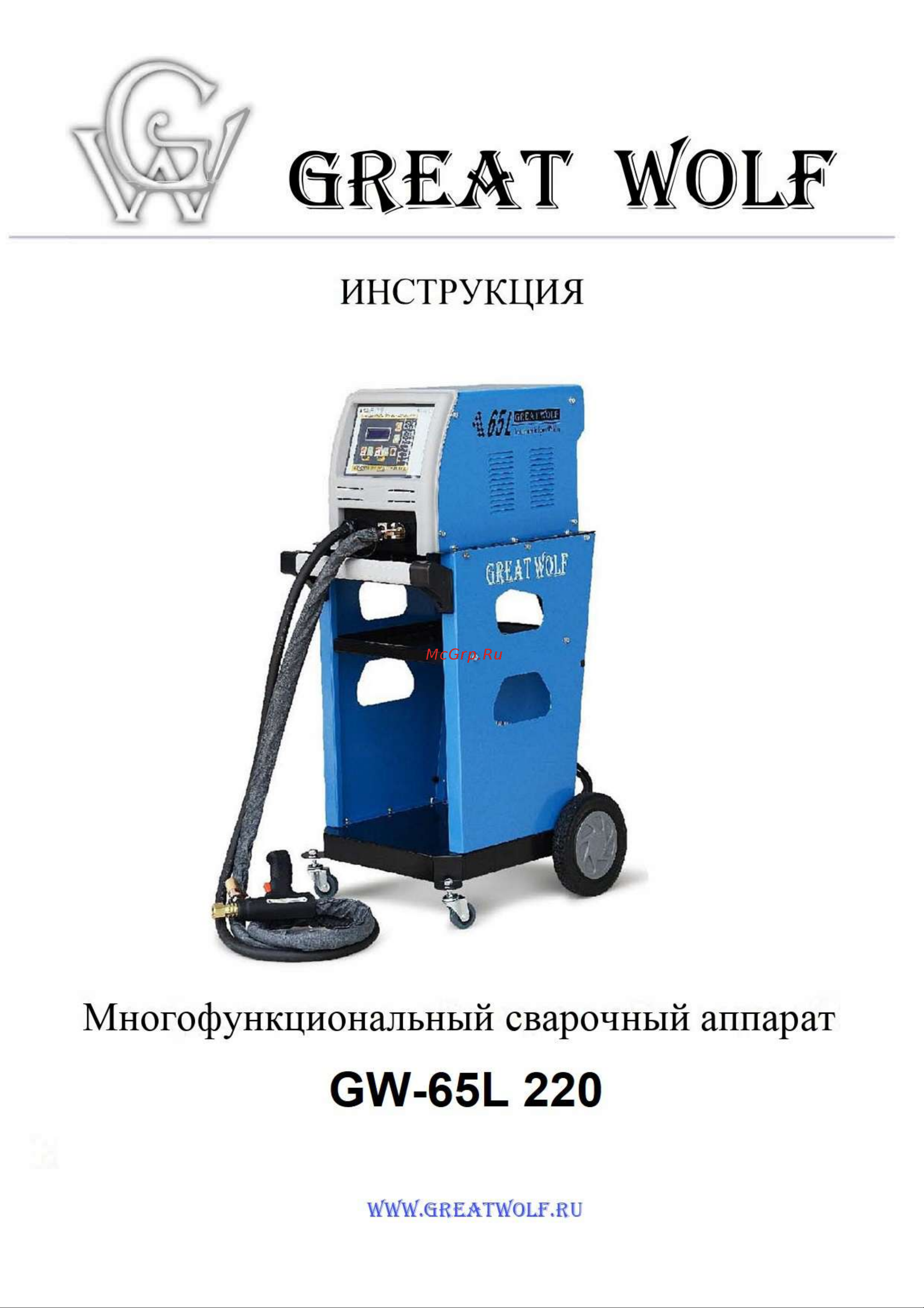 Great Wolf GW-65L 220 Инструкция онлайн