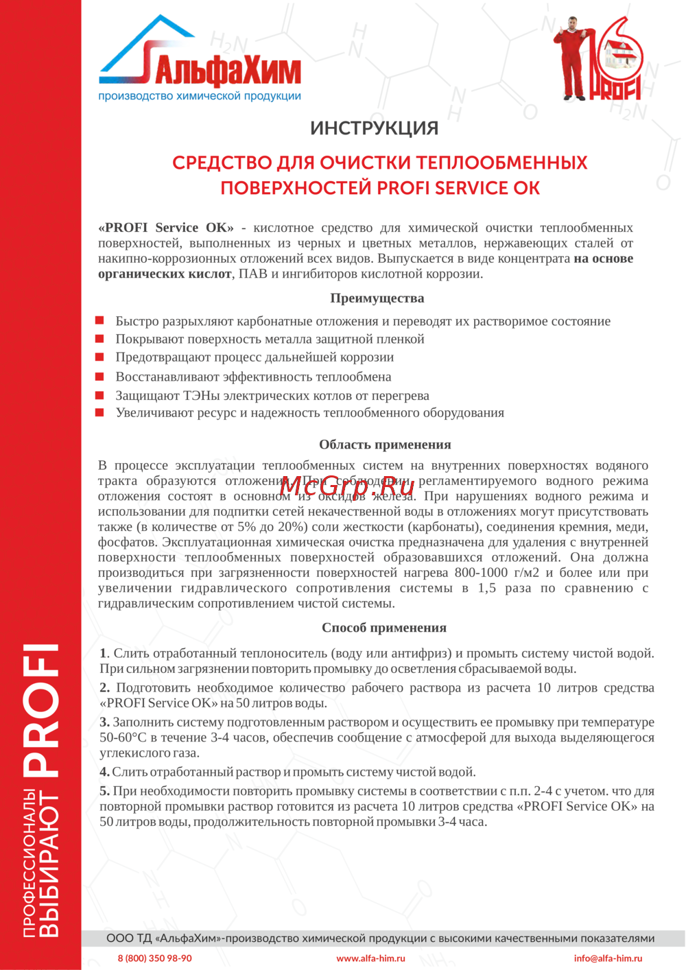 Profi "service OK" концентрат канистра 20кг СРО-020 Инструкция PROFI SERVICE OK