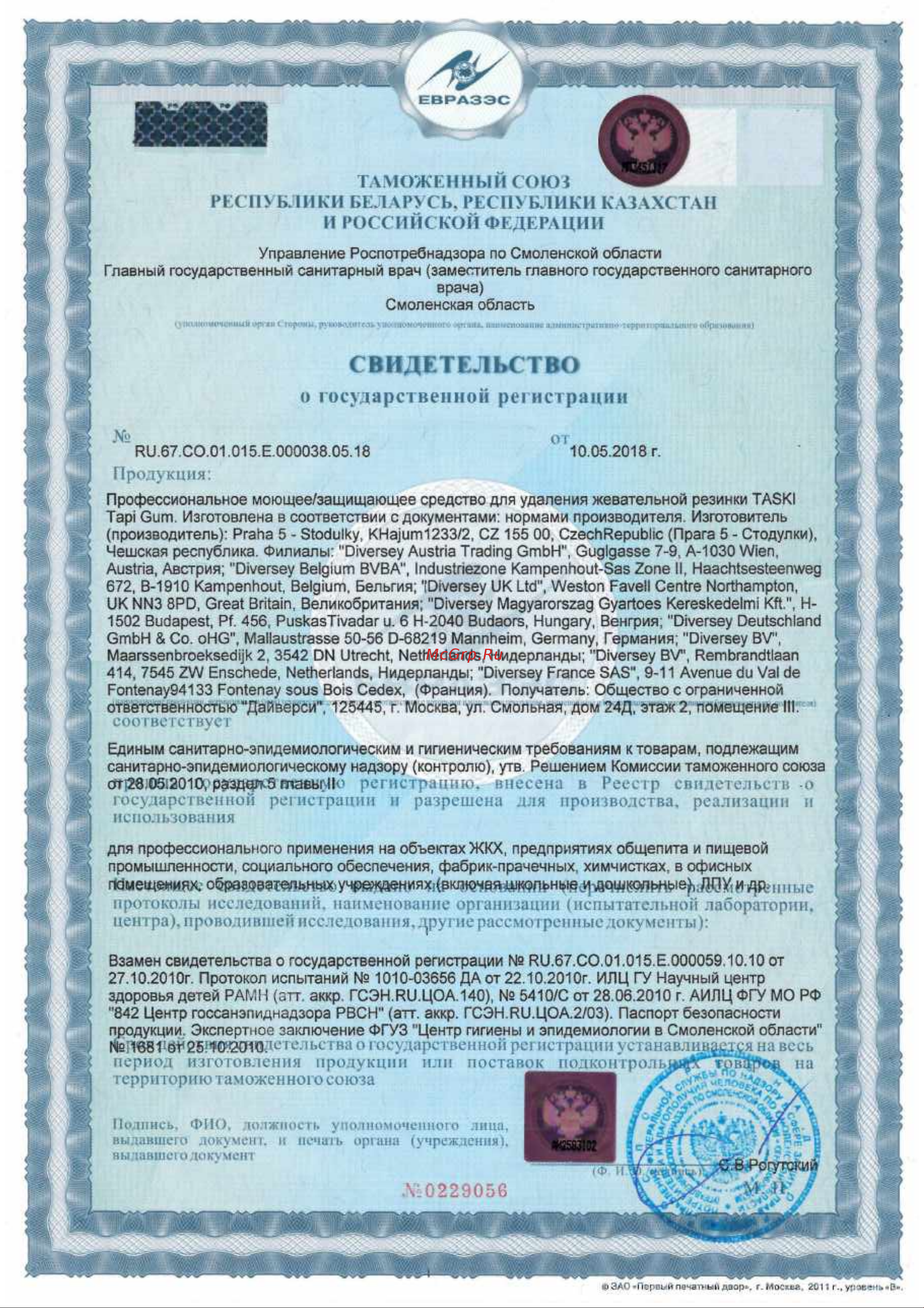 Diversey TASKI Tapi Gum G11733 Свидетельство о государственной регистрации онлайн