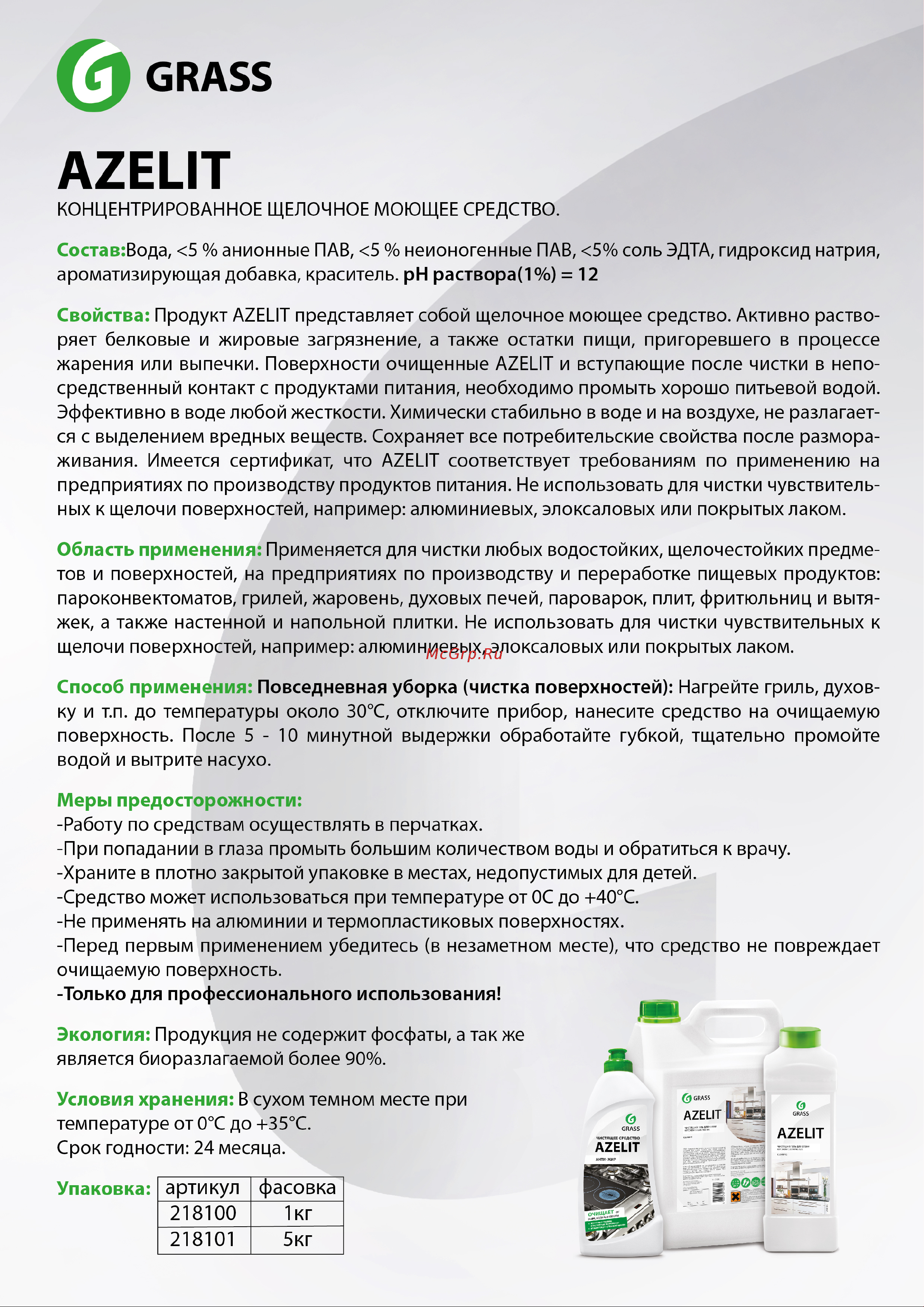 Grass Azelit Азелит антижир, гелевая формула 5 л 125239 Инструкция онлайн