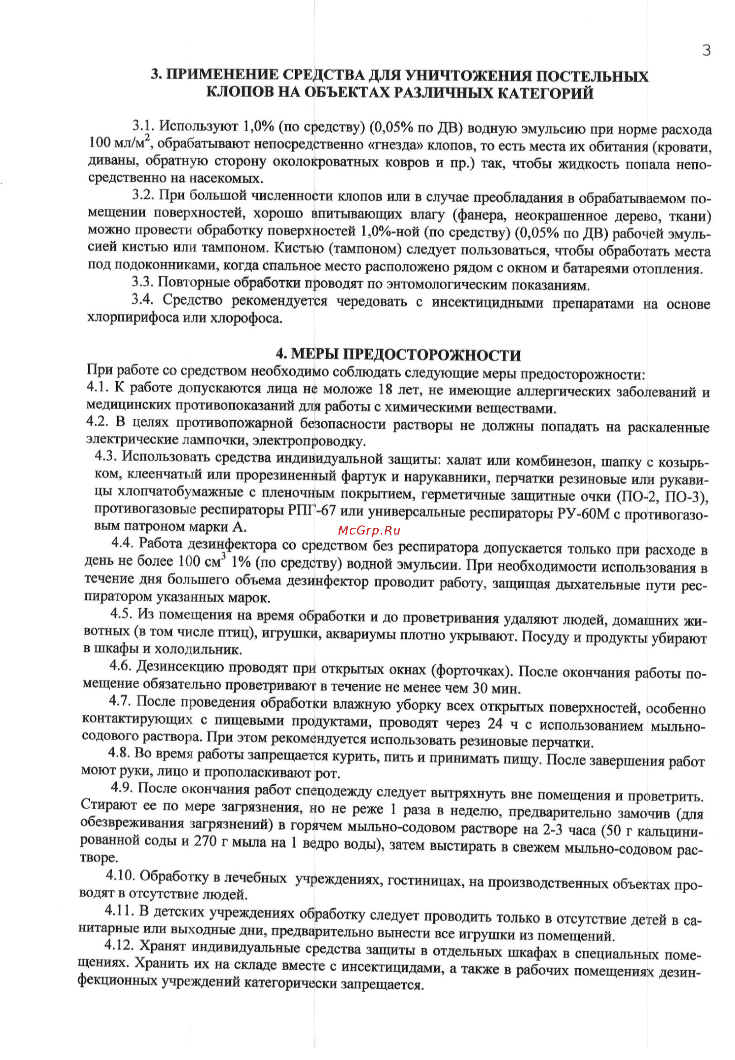 Блокада антиклоп 125 мл МПут-00000115 Инструкция онлайн [3/4] 845056