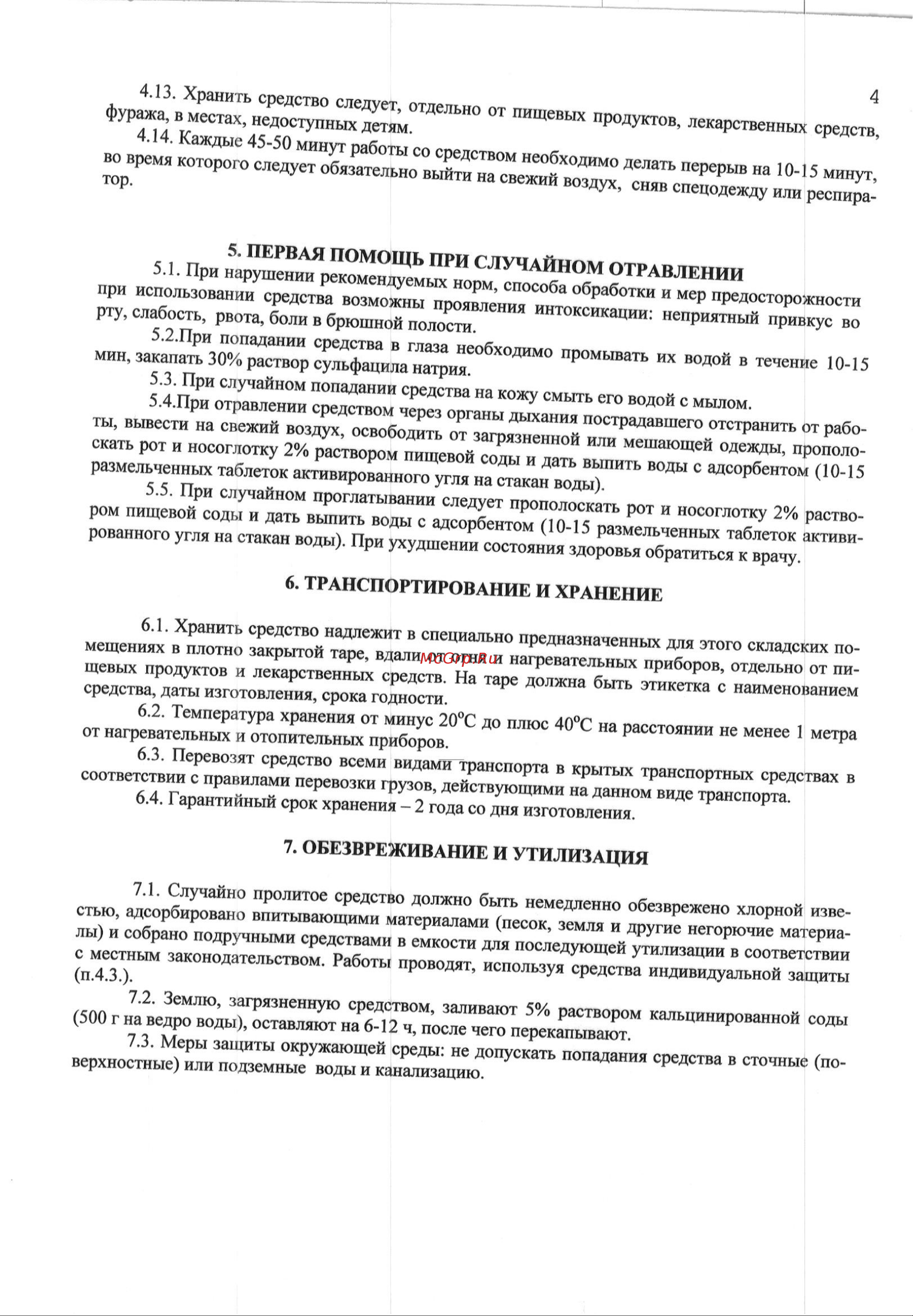 Блокада антиклоп 50 мл МП00000004048 Инструкция онлайн [4/4] 845058