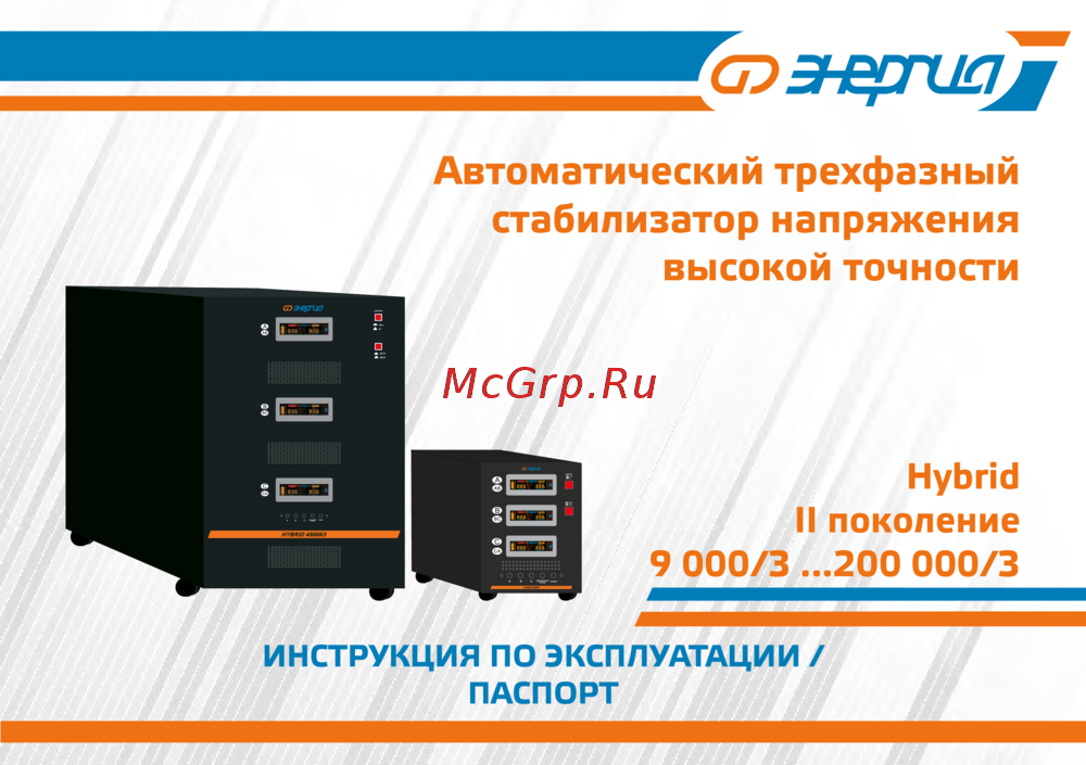 Энергия Hybrid - 15 000/3 II поколение Е0101-0165 Инструкция