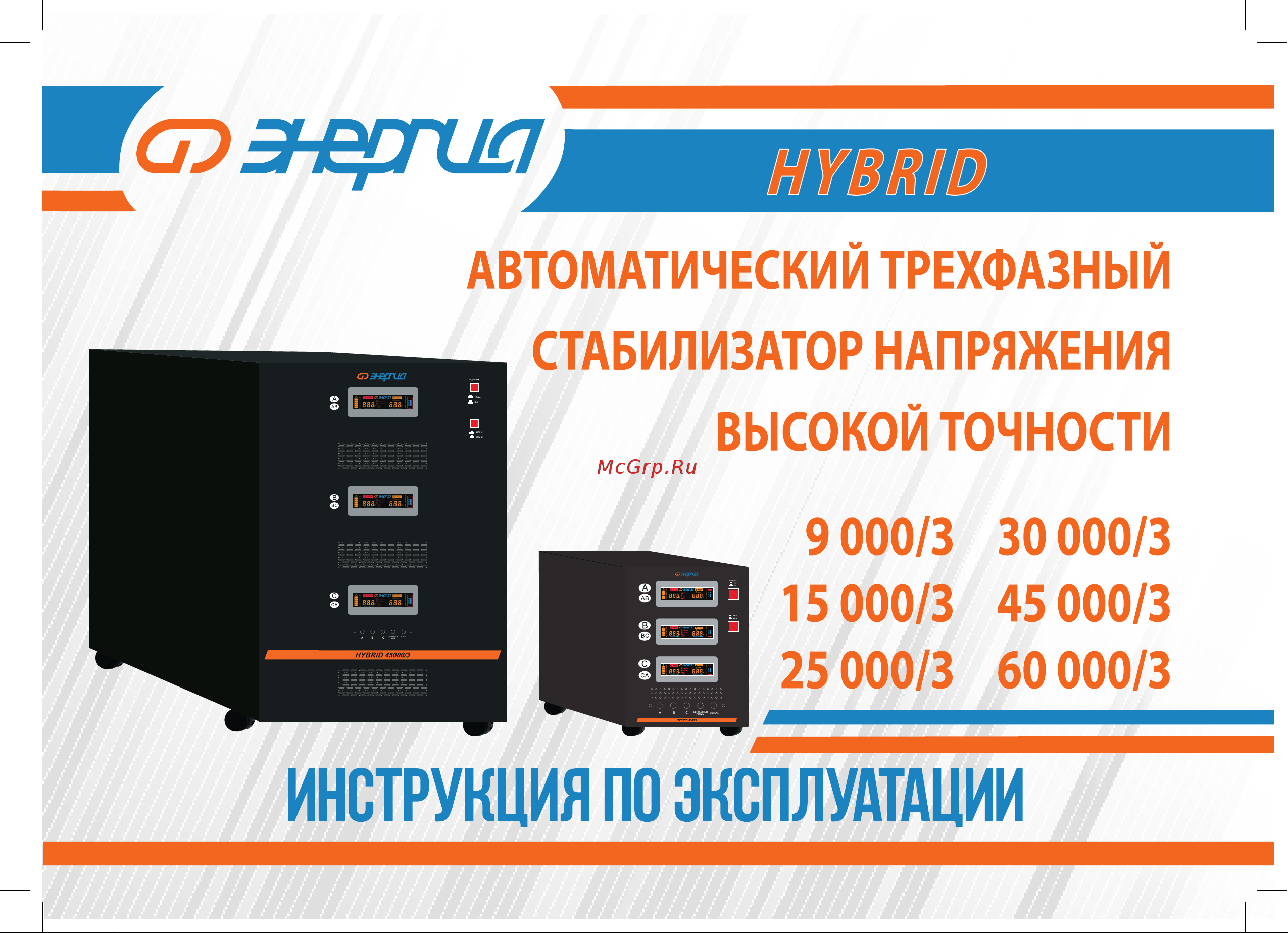 Энергия Hybrid - 60 000/3 II поколение Е0101-0173 Инструкция к стабилизатору Энергия Hybrid Е0101-0173 онлайн