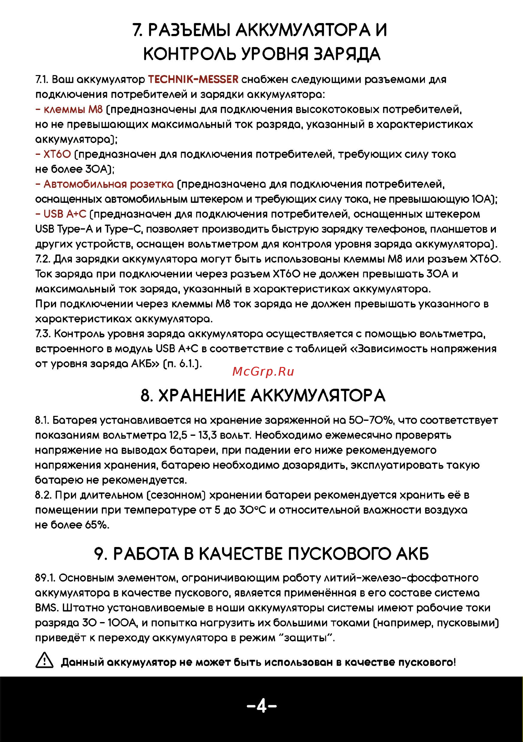 Messer LiFePo4 в кейсе 12В 105Ач 100А авторозетка, USВ, клеммы М8, разъем ХТ60 и ЗУ 15А F12105-LFP105X4-100-V1 Инструкция к товару онлайн [5/8] 845079