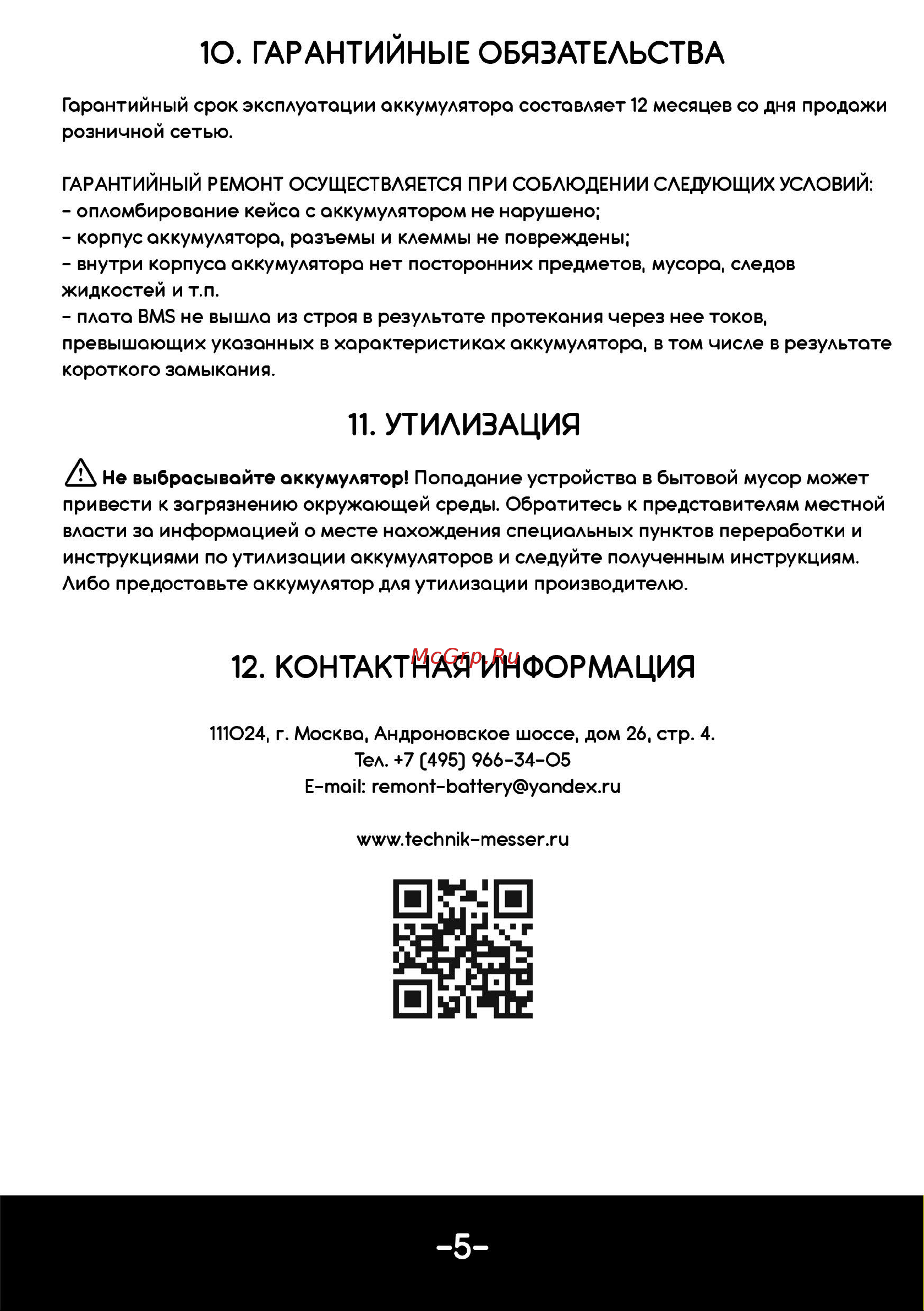 Messer LiFePo4 в кейсе 12В 105Ач 100А авторозетка, USВ, клеммы М8, разъем ХТ60 и ЗУ 15А F12105-LFP105X4-100-V1 Инструкция к товару онлайн [6/8] 845079