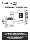 ExeGate Master Turbo AVS-8000 8000ВА, 100-265В, цветной дисплей, 220В-8%, КПД 98%, 5 уровней защиты, задержка, усиленный метал.корпус, к 291750 Инструкция к товару
