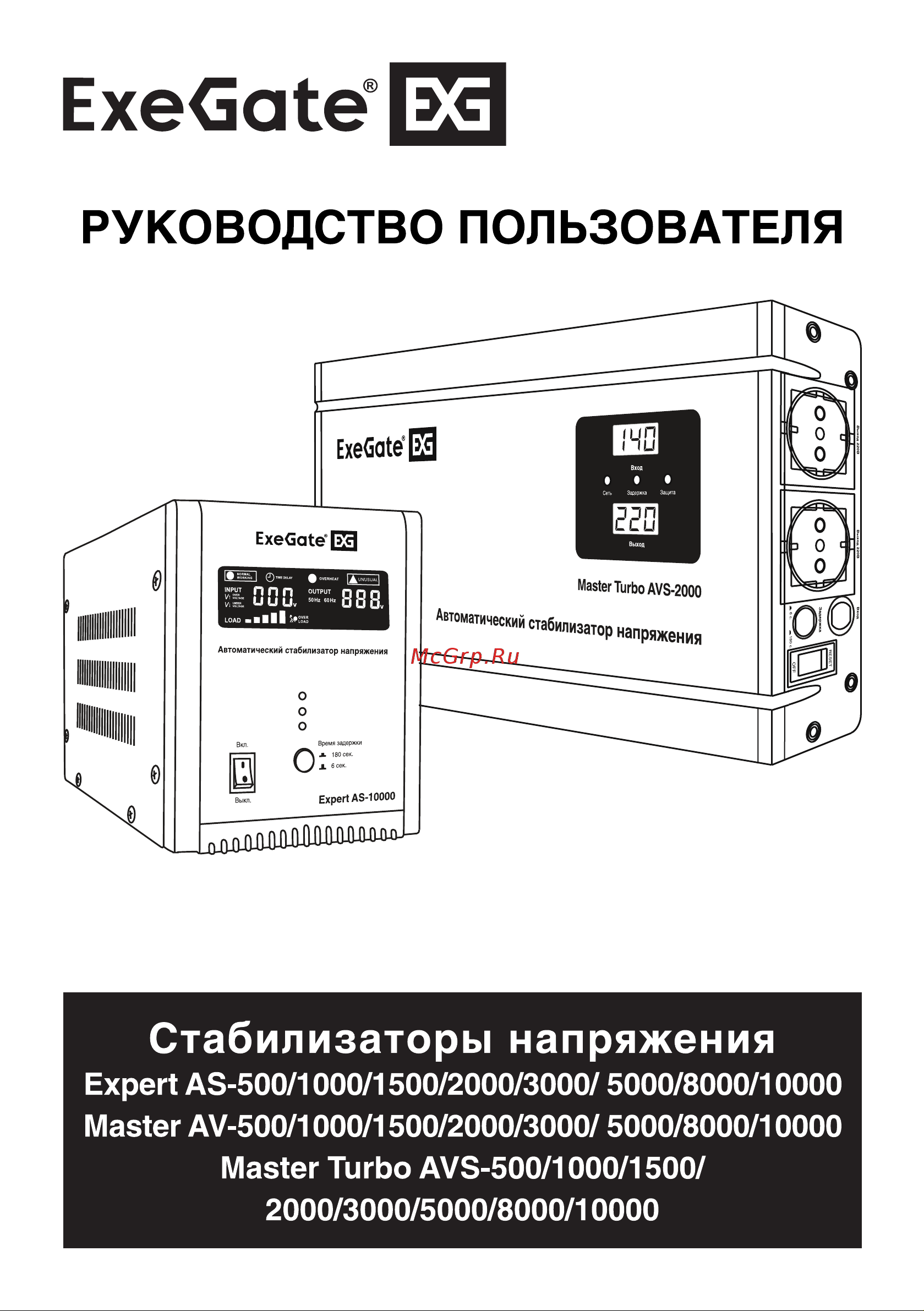 ExeGate Master AV-8000 8000ВА, 140-260В, цветной дисплей, 220В-8%, КПД 98%, 5 уровней защиты, задержка, усиленный метал.корпус, клем.кол 291742 Инструкция к товару онлайн
