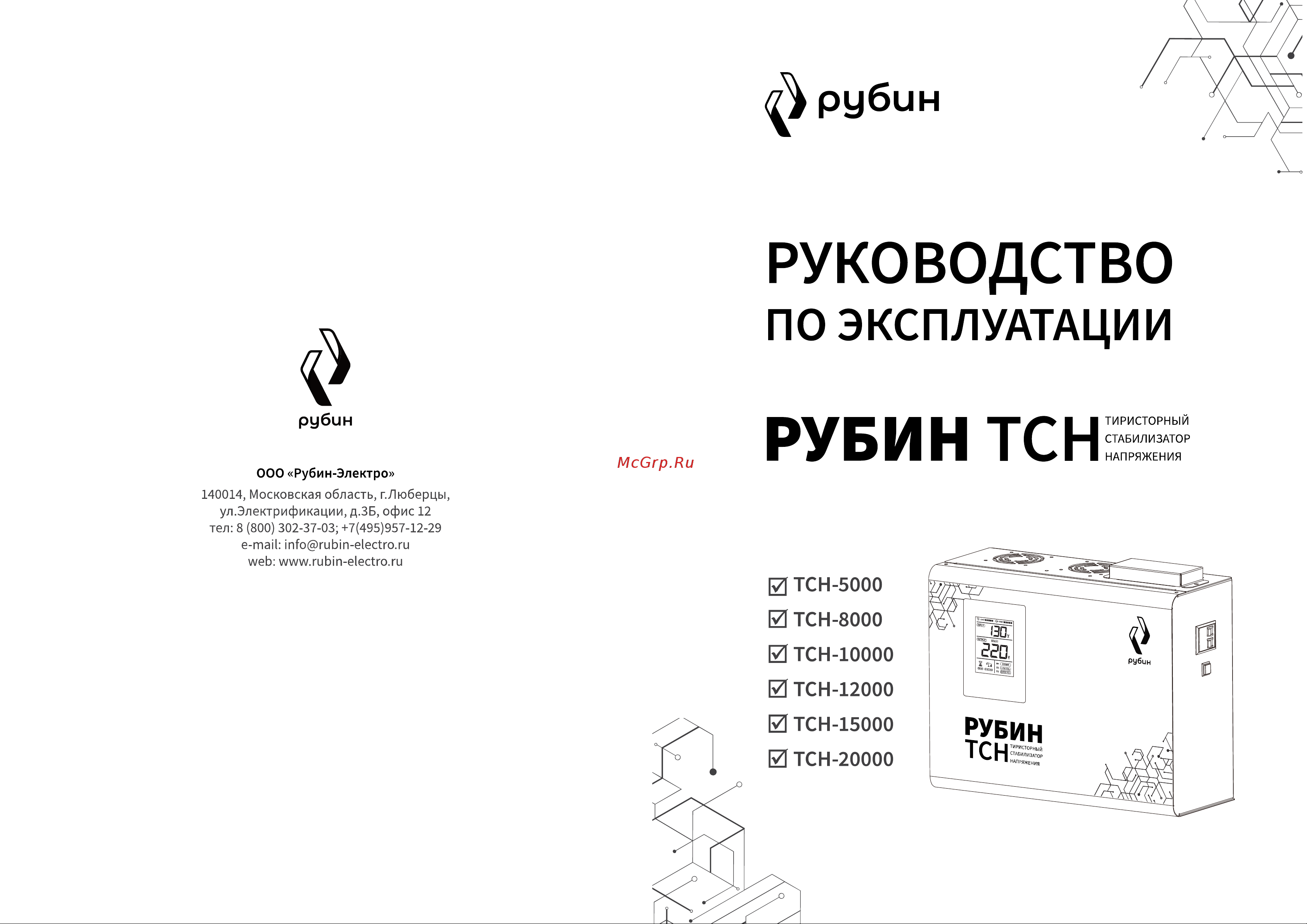 Рубин ТСН 12 000 (12000ВА) РЭ-ТСН 12000 Паспорт онлайн