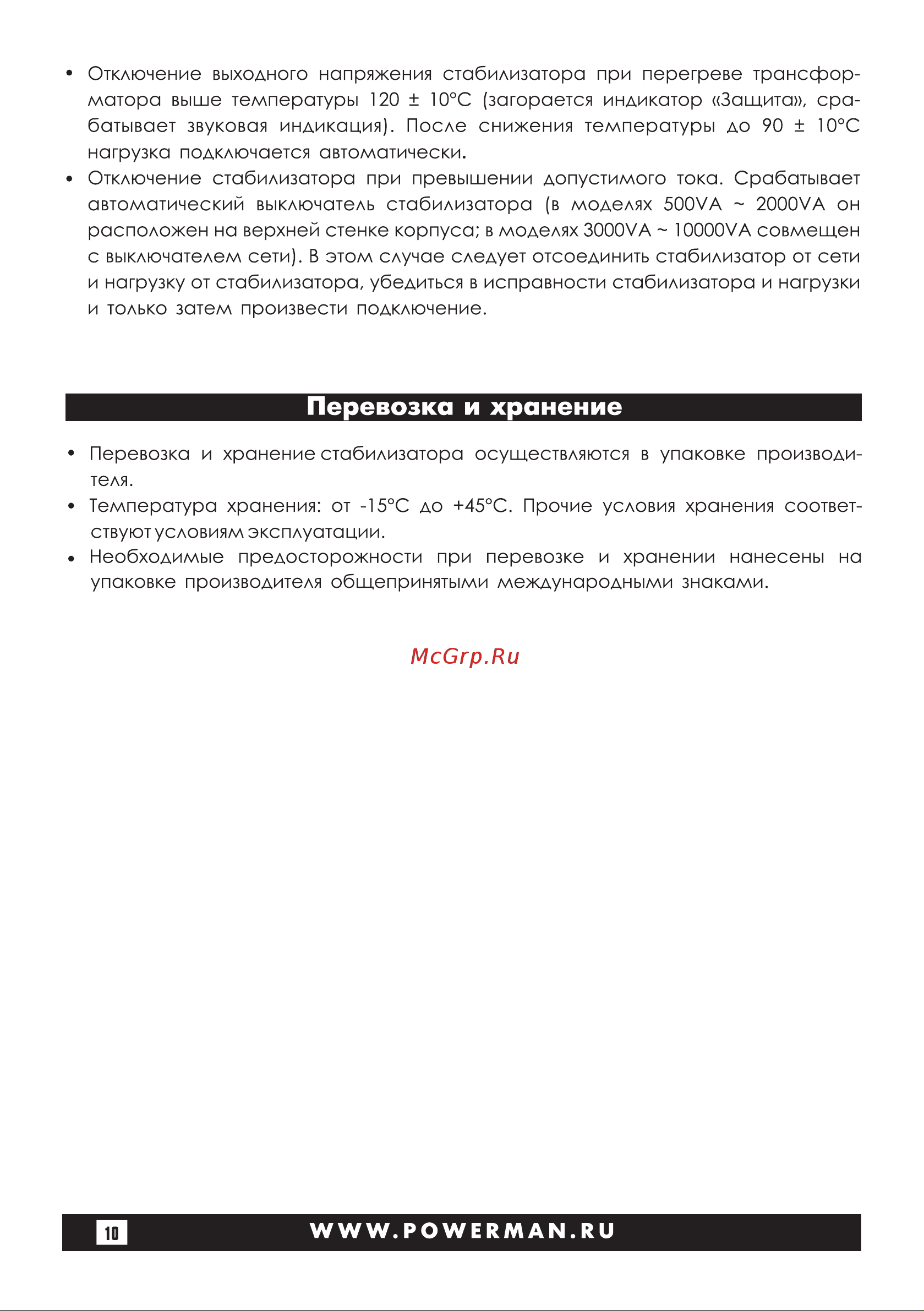 Powerman 1ф 1,5 кВА AVS 1500 D Black 6028663 Инструкция к стабилизатору Powerman AVS 1500 D Black 6028663 онлайн [10/28] 845157