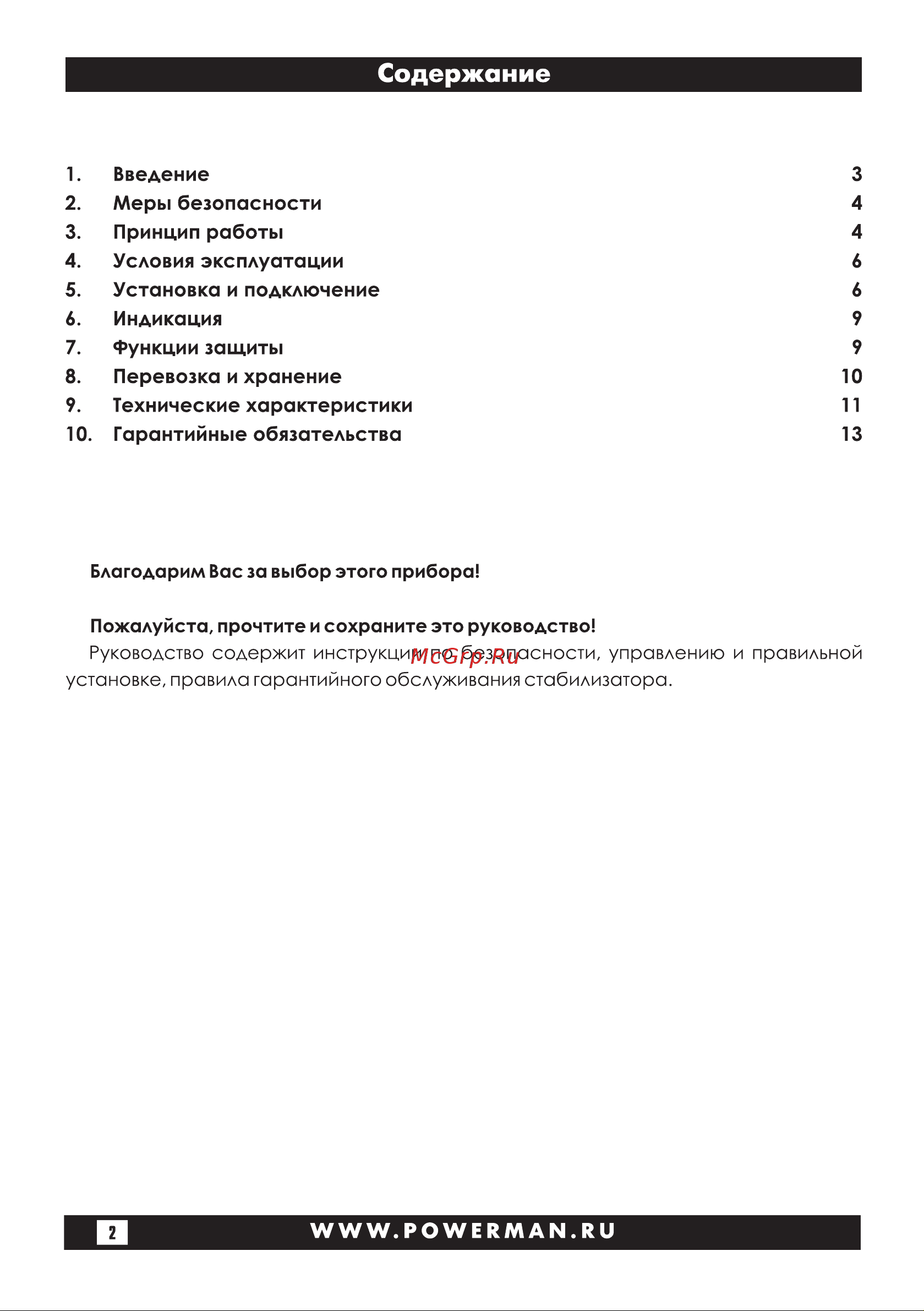 Powerman 1ф 1,5 кВА AVS 1500 D Black 6028663 Инструкция к стабилизатору Powerman AVS 1500 D Black 6028663 онлайн [2/28] 845157