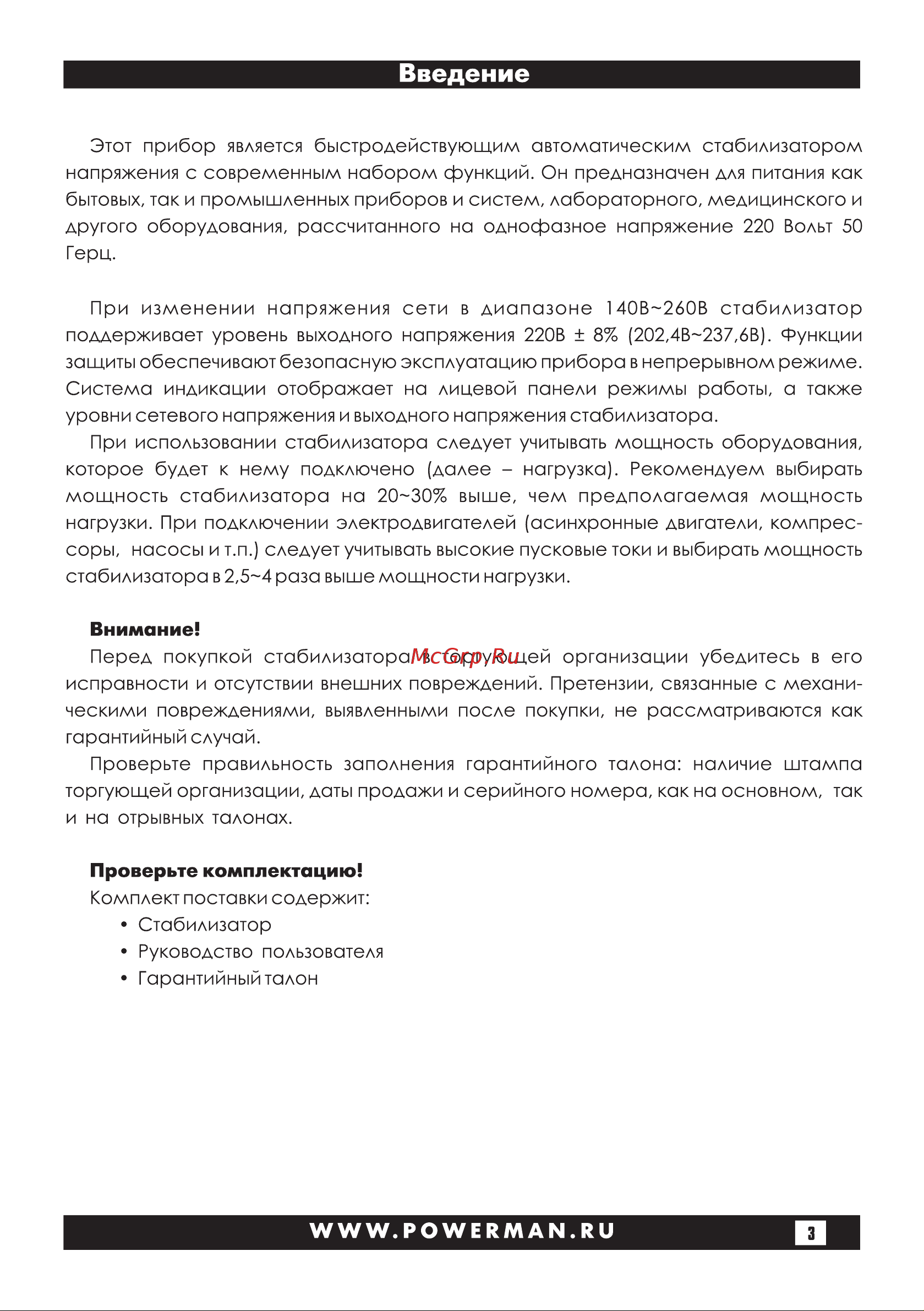 Powerman 1ф 1,5 кВА AVS 1500 D Black 6028663 Инструкция к стабилизатору Powerman AVS 1500 D Black 6028663 онлайн [3/28] 845157