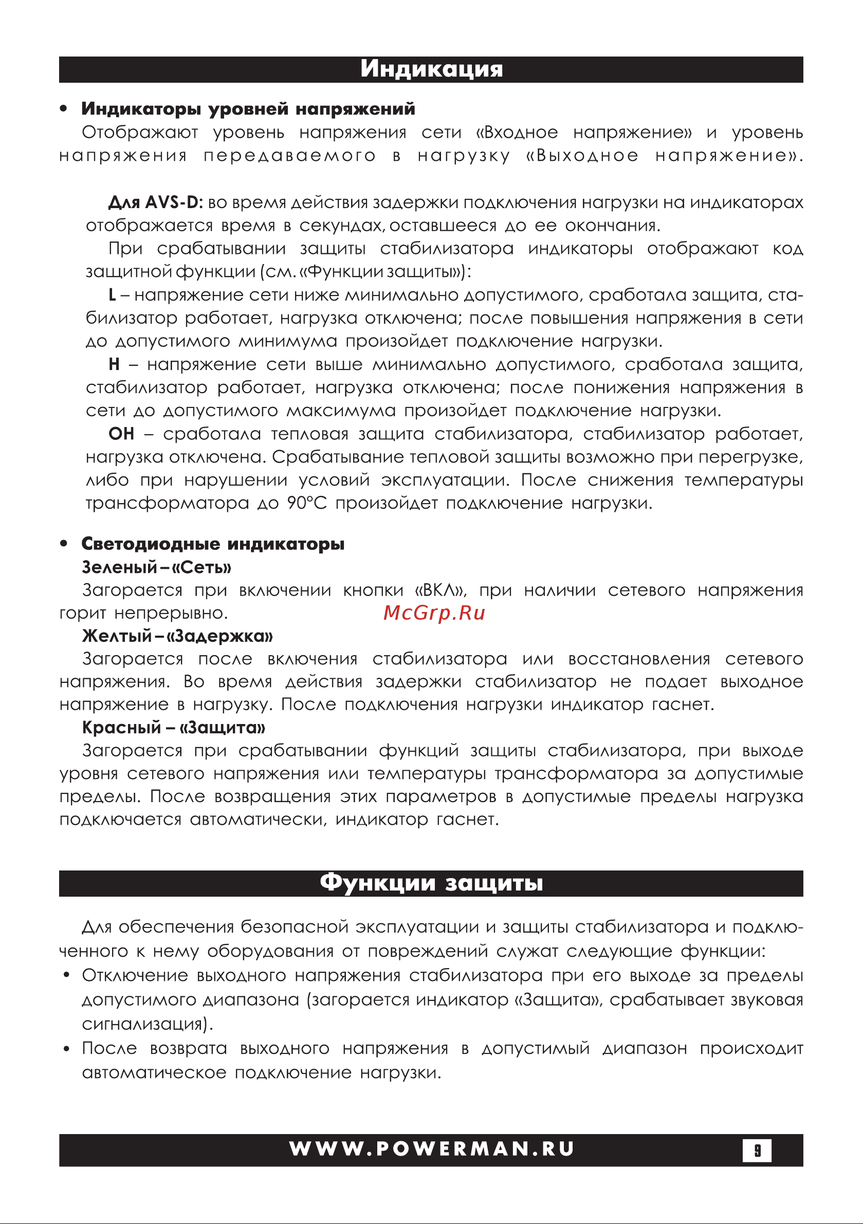 Powerman 1ф 1,5 кВА AVS 1500 D Black 6028663 Инструкция к стабилизатору Powerman AVS 1500 D Black 6028663 онлайн [9/28] 845157