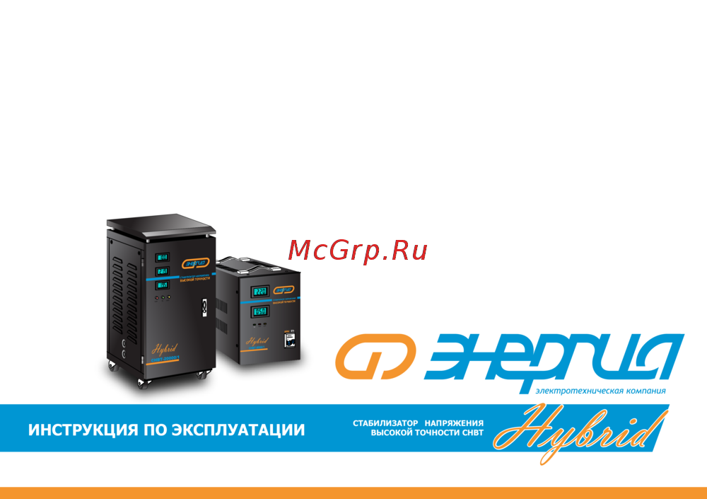 Энергия СНВТ-15000/1 Hybrid Е0101-0045 Инструкция к стабилизатору Энергия СНВТ-15000/1 Hybrid Е0101-0045