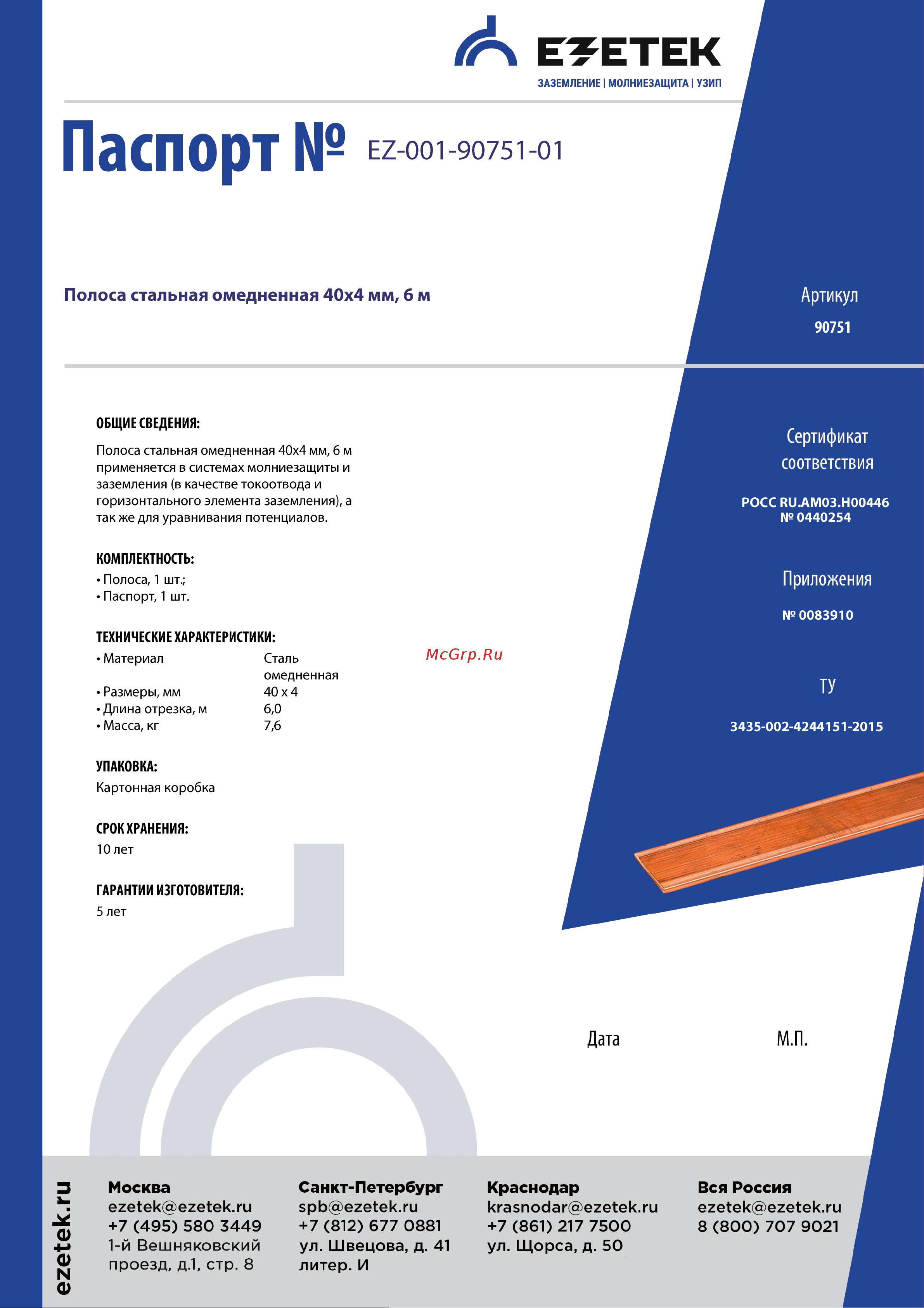 EZETEK 40х4мм, 6м 90751 Паспорт онлайн