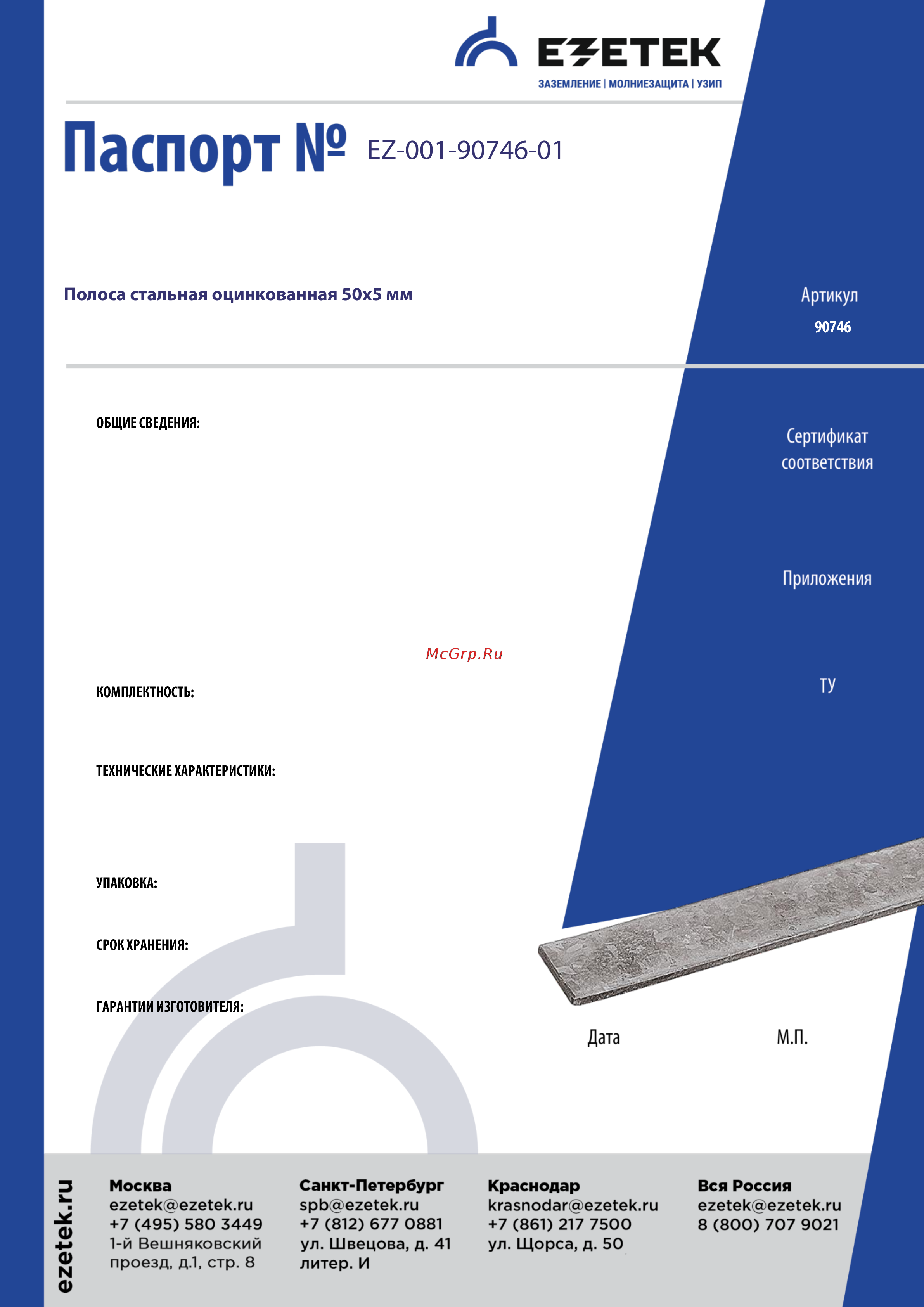 EZETEK 50х5мм бухта 24 м 90746 Паспорт онлайн