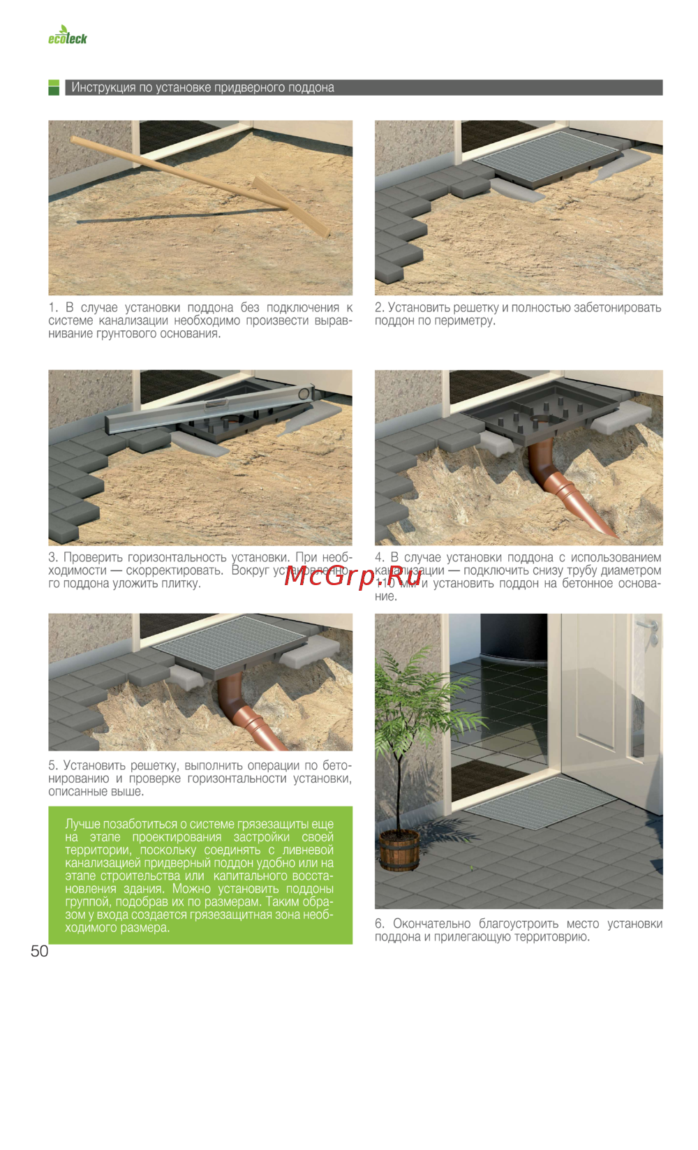 Ecoteck 390x590 ячейка 33x11 П9РШ0001 35766 Инструкция по установке
