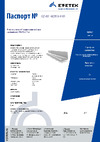 EZETEK 50х50х5 3м 60815-У Паспорт