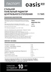 Oasis «Pro» pb 11-3-12, 4640039485513 Инструкция по эксплуатации