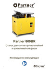 Partner 800BR 800800 Станок 800BR