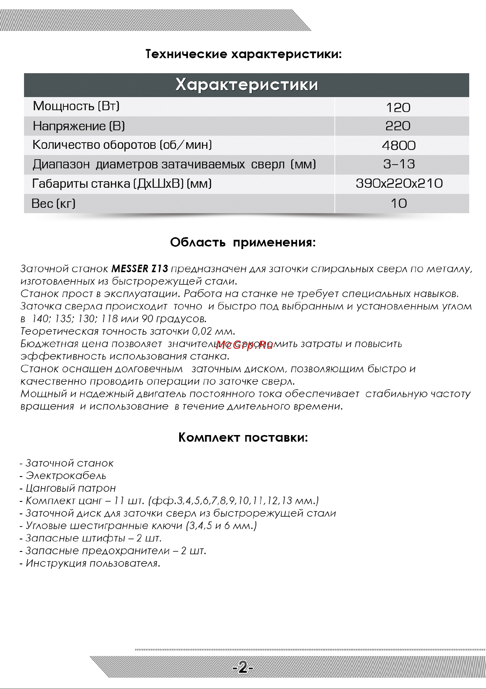 Messer Z13 16-00-013 Инструкция на заточной станок для сверл  MESSER  Z13 онлайн [3/12] 845499