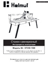 HELMUT ST350-1500 hl-69 Инструкция к Helmut ST350-1500 hl-69