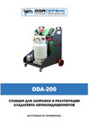 ОДА Сервис ODA-200 Инструкция по эксплуатации ОДА Сервис ODA-200