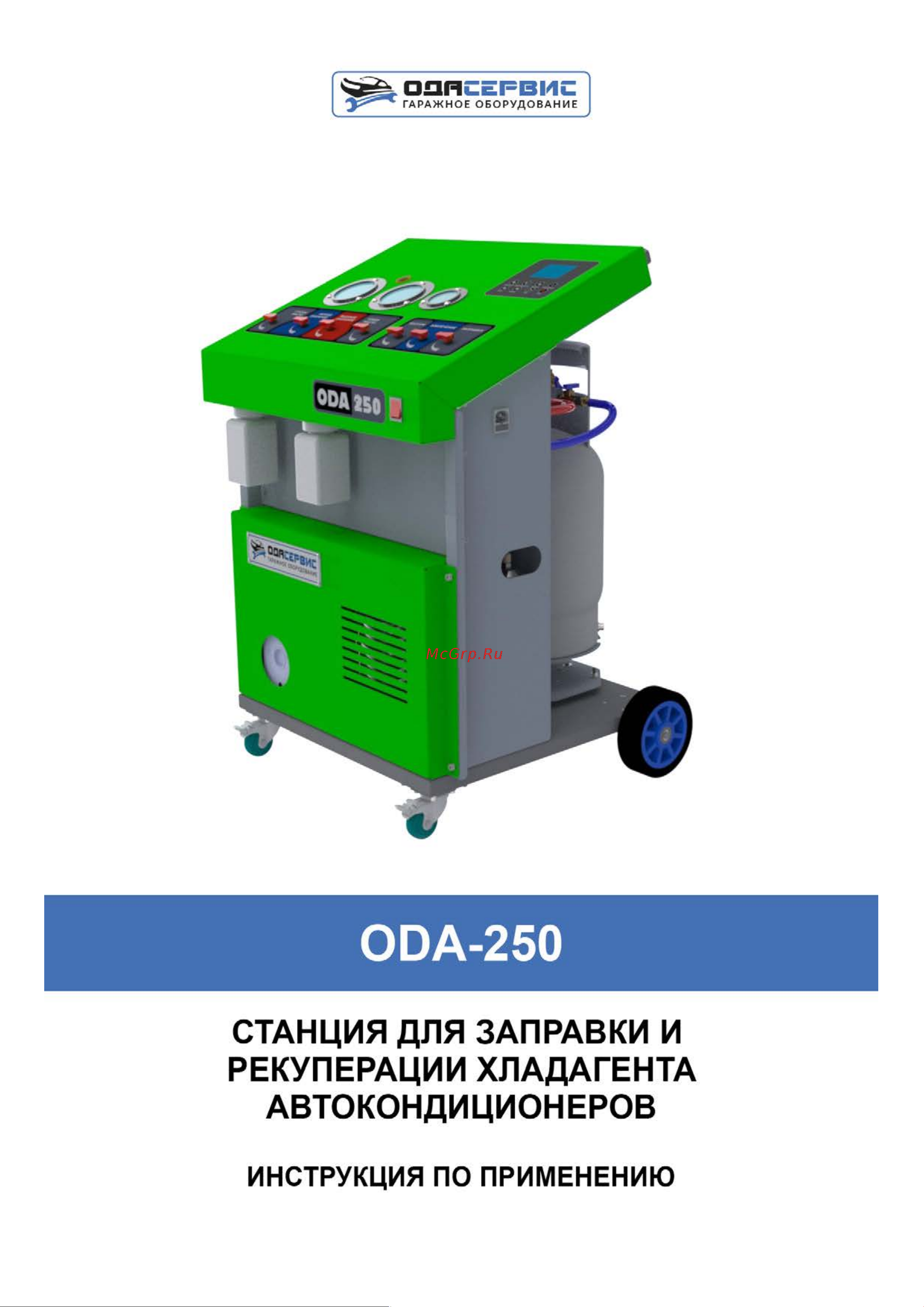 ОДА Сервис ODA-250 Инструкция по эксплуатации ODA-250 онлайн