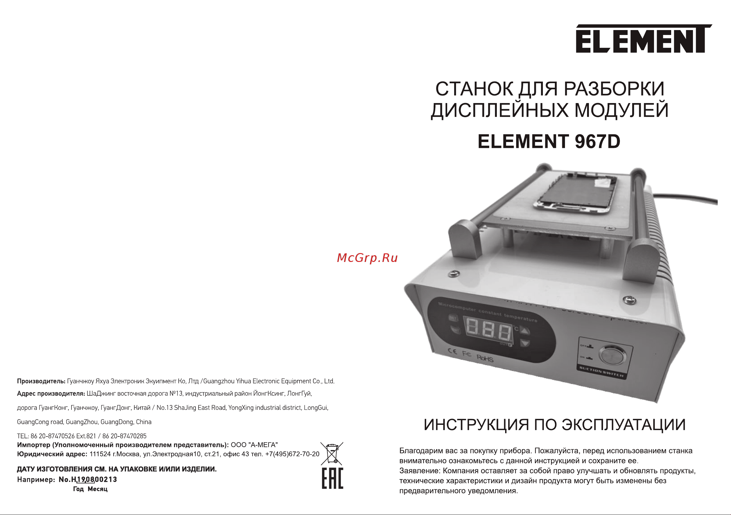 Element 967D для разборки дисплейных модулей 19986 инструкция онлайн