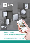 LIVICOM , Умная охрана Livi Smart Security 19000155 Инструкция для комплекта Livicom «Умная охрана»