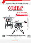 Ставр Пдс-250/2100 мощность 2100 Вт, диаметр диска 250 мм, число оборотов на холостом ходу 4800 об/мин, угол пропила 0-45 9031000126 Инструкция по эксплуатации