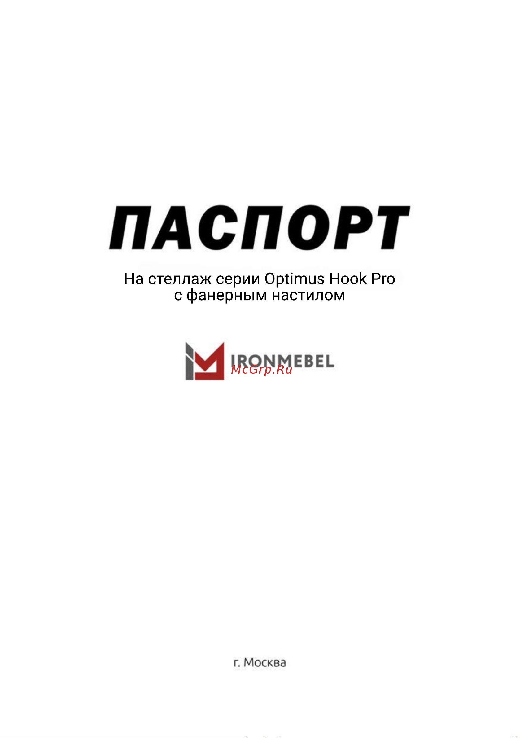IRONMEBEL Optimus Hook Pro 2000x1500x600 мм, 4 яруса M-СГРФОЦ2000х1500х600х4 Инструкция онлайн